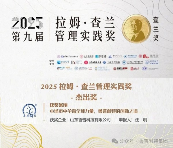 鲁普要闻丨山东鲁普科技有限公司斩获“拉姆·查兰管理实践奖”(1)